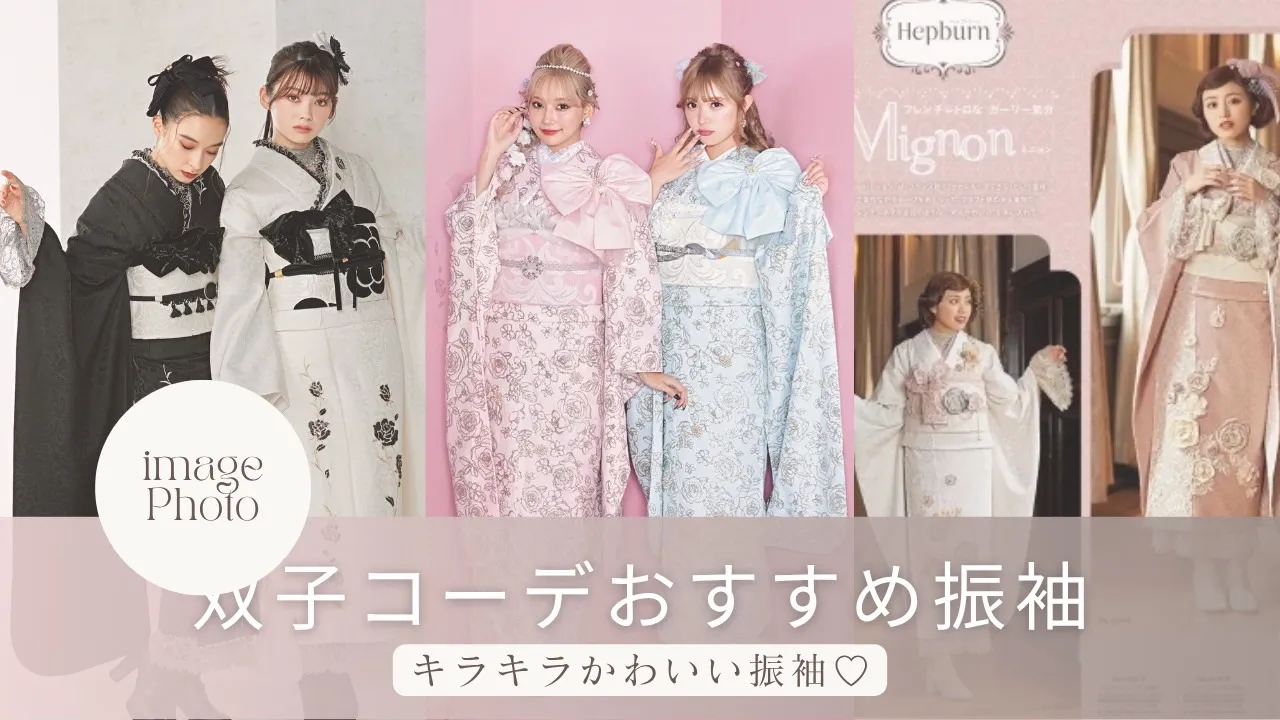 かわいい双子コーデにおすすめ振袖をご紹介✨