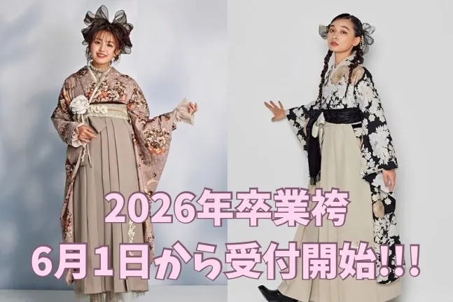 【TAKAZEN橿原店】14日♡2026年卒業　6月1日～袴の受付開始のご案内です♡