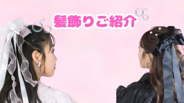 【TAKAZEN橿原店】11日♡ガーリー系やモノトーンコーデに似合うとっても可愛いおすすめ髪飾りご紹介♡