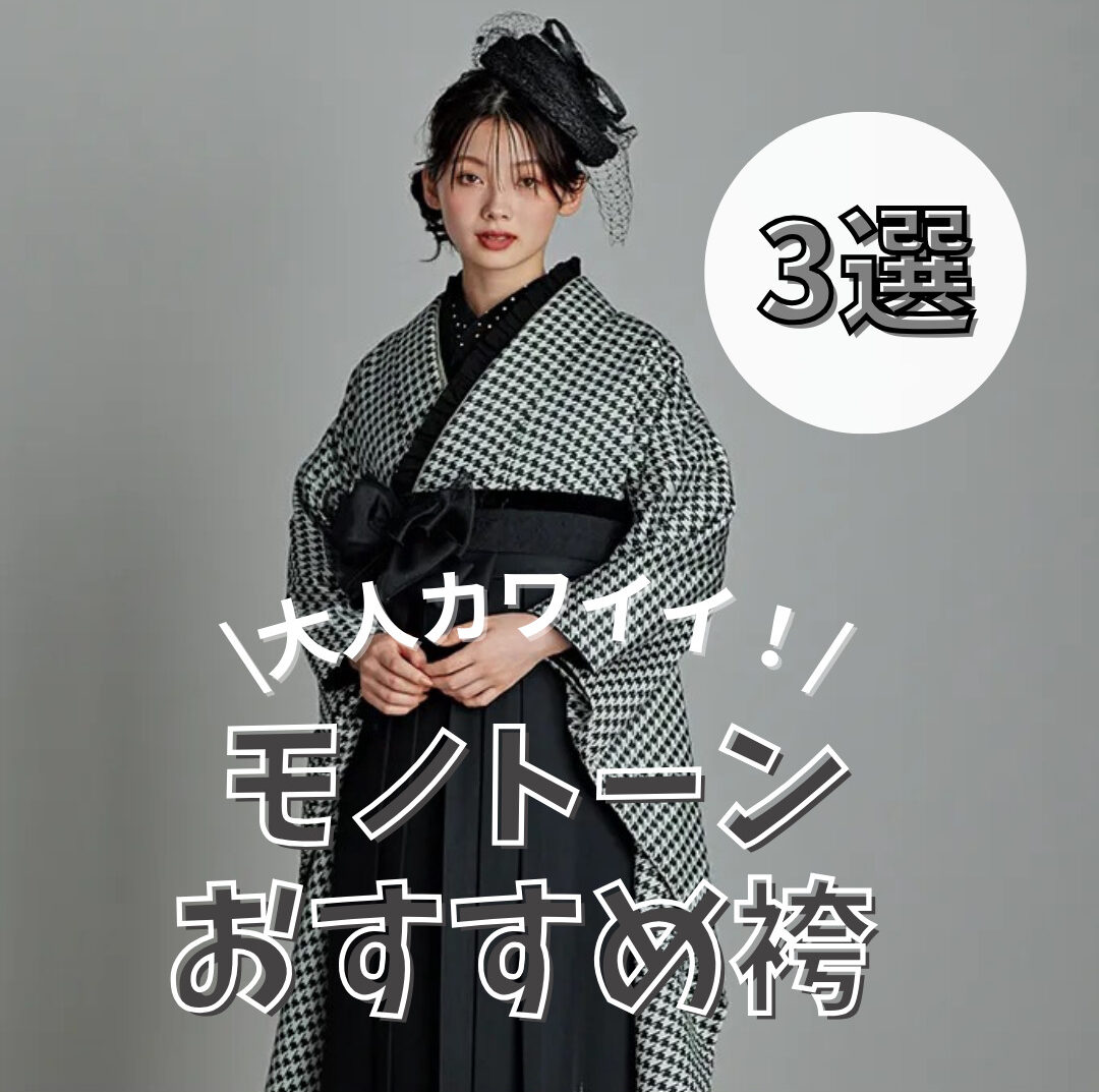 【TAKAZEN奈良店】20日♡大人カワイイ🖤おすすめのモノトーン袴をご紹介します♡
