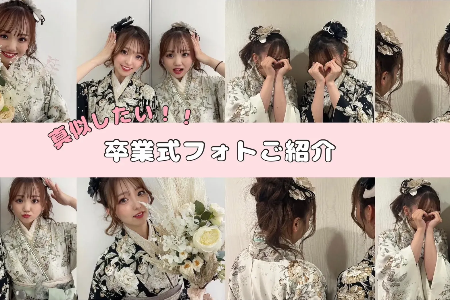 TAKAZEN　タカゼン　takazn堺店　卒業式袴レンタル　コーデ　お役立ち情報　ヘアアレンジ　自撮りポーズ　可愛い　かっこいい　