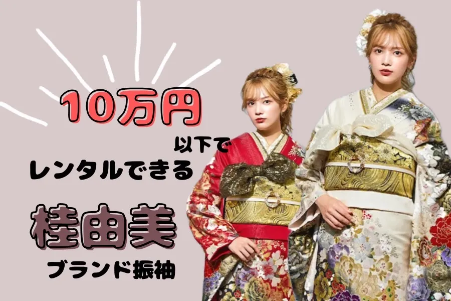 ♡【TAKAZEN心斎橋店】　なんば・心斎橋・天王寺エリア必見☆10万円以下でレンタルできる桂由美ブランド振袖のご紹介♡
