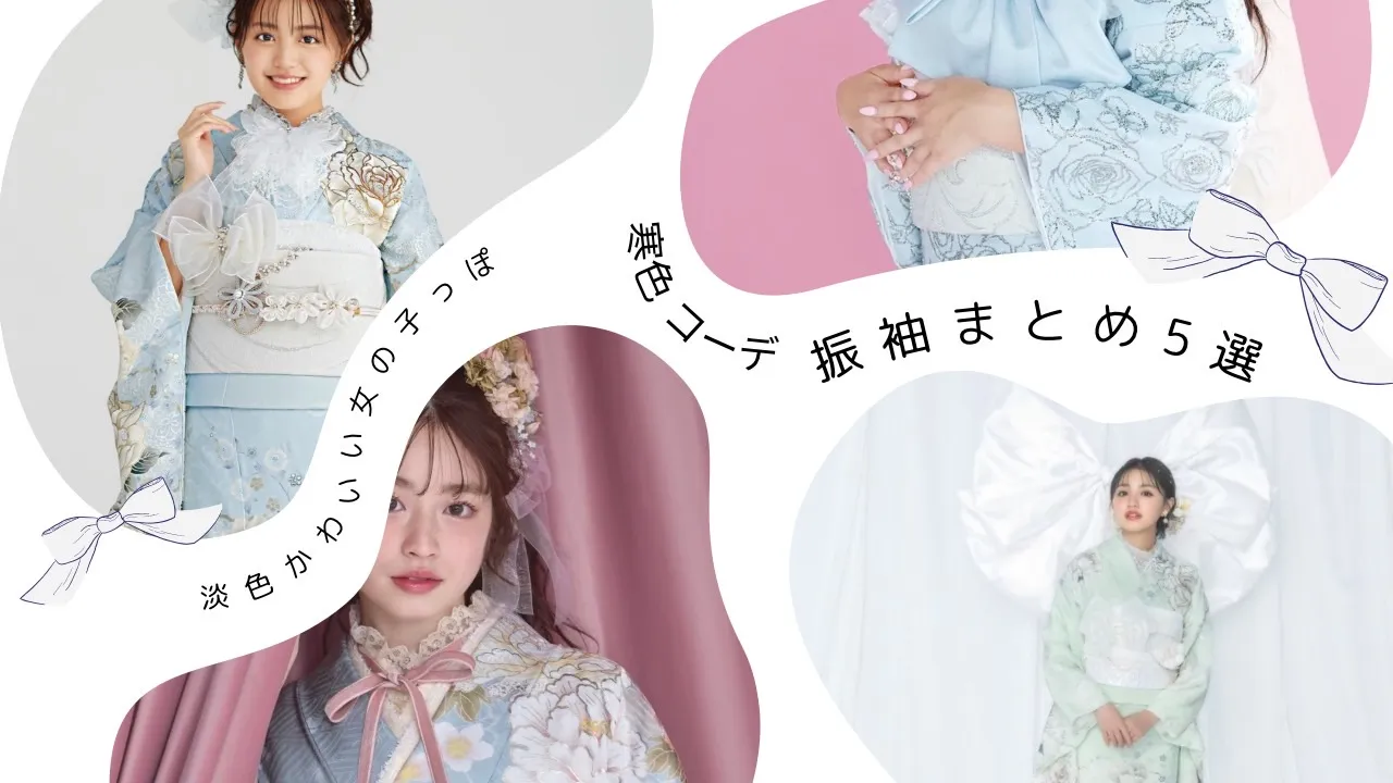 寒色系のかわいい振袖をご紹介✨🤍
