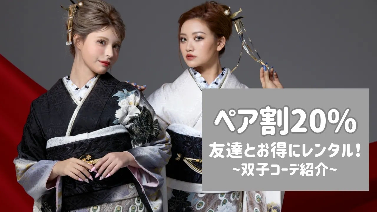 振袖をレンタルするならお得なペア割で✨全商品がお互いに20％OFF！！2026年・2027年成人式向け