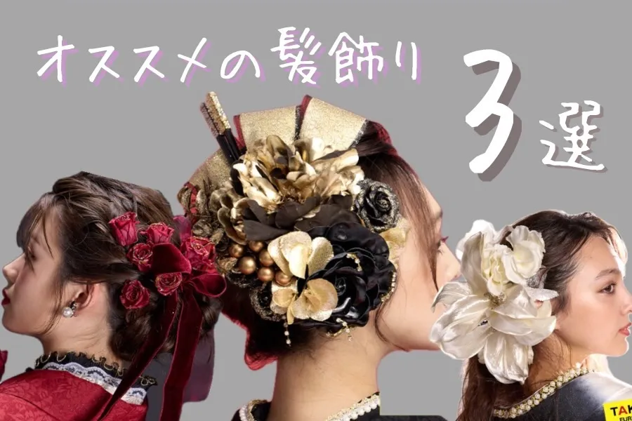 ♡【TAKAZEN心斎橋店】　なんば・心斎橋・天王寺　💖心斎橋店オススメの髪飾りのご紹介💖