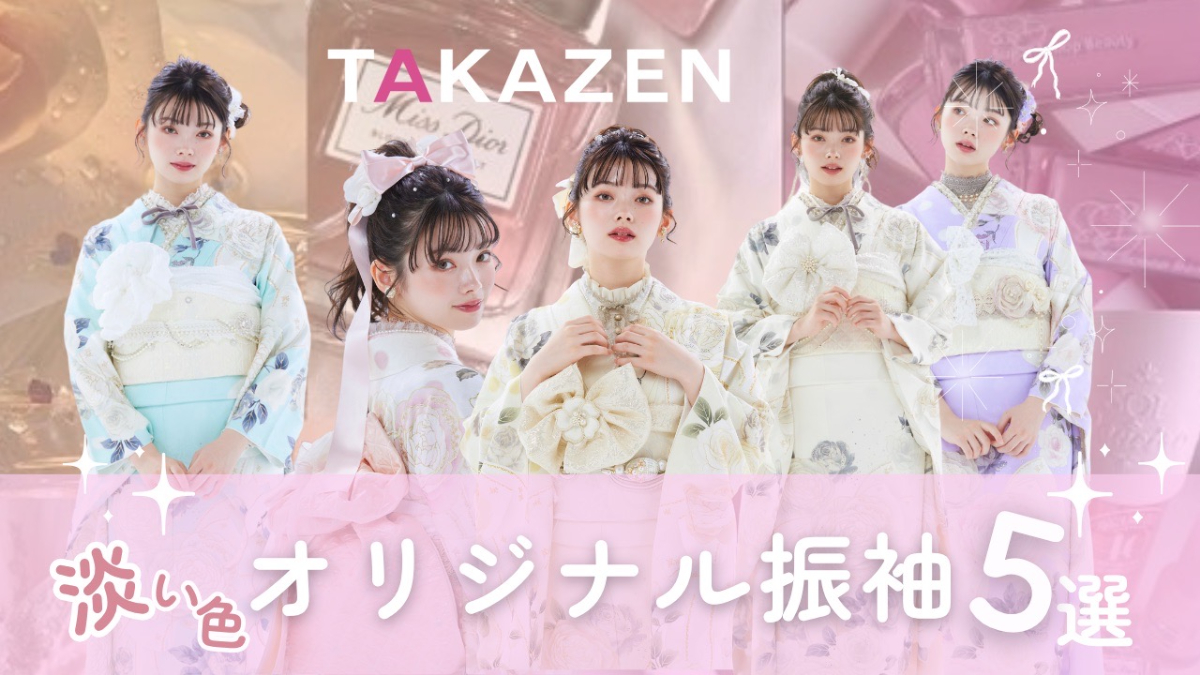 成人式振袖レンタル　TAKAZEN奈良店