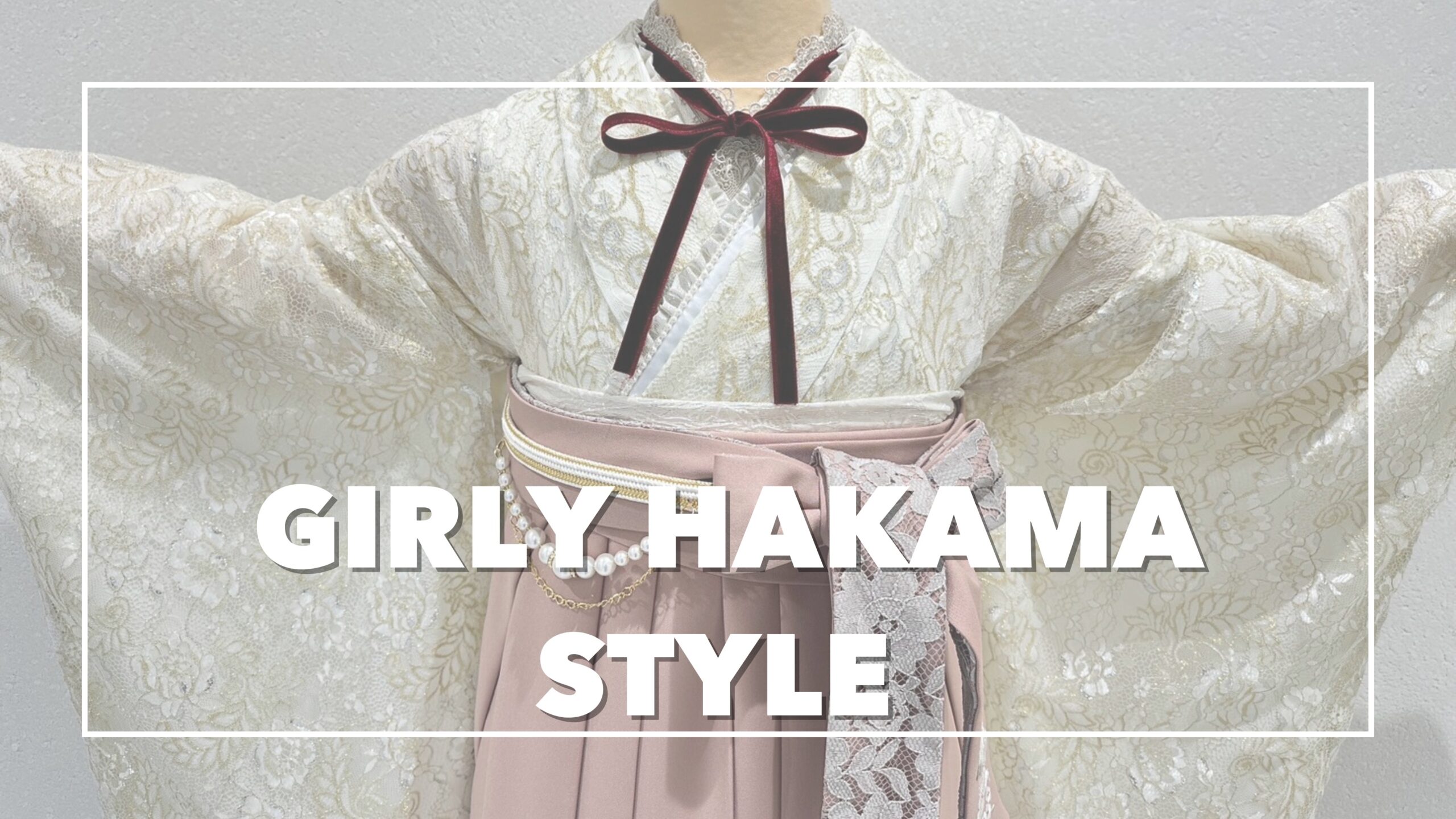【TAKAZEN姫路店】♡4日　2026年卒業式の方必見！ガーリで可愛すぎる袴コーデのご紹介♡