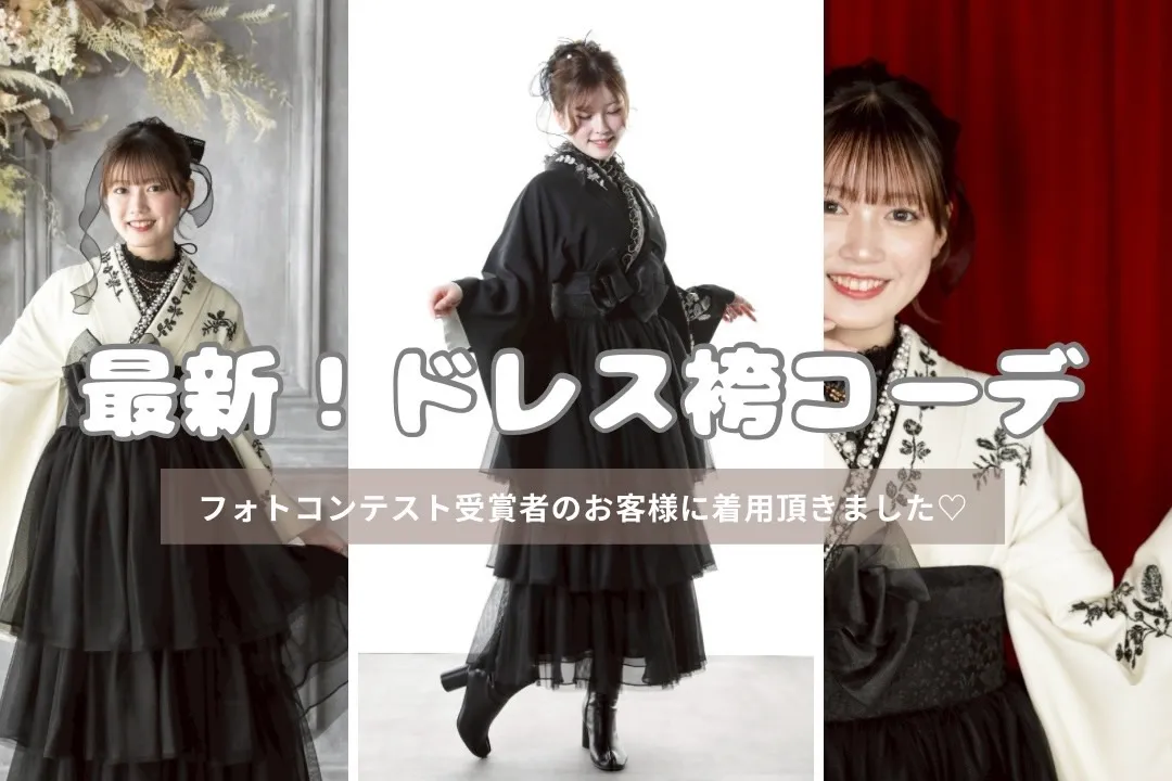 最新！ドレス袴の紹介🤍🖤