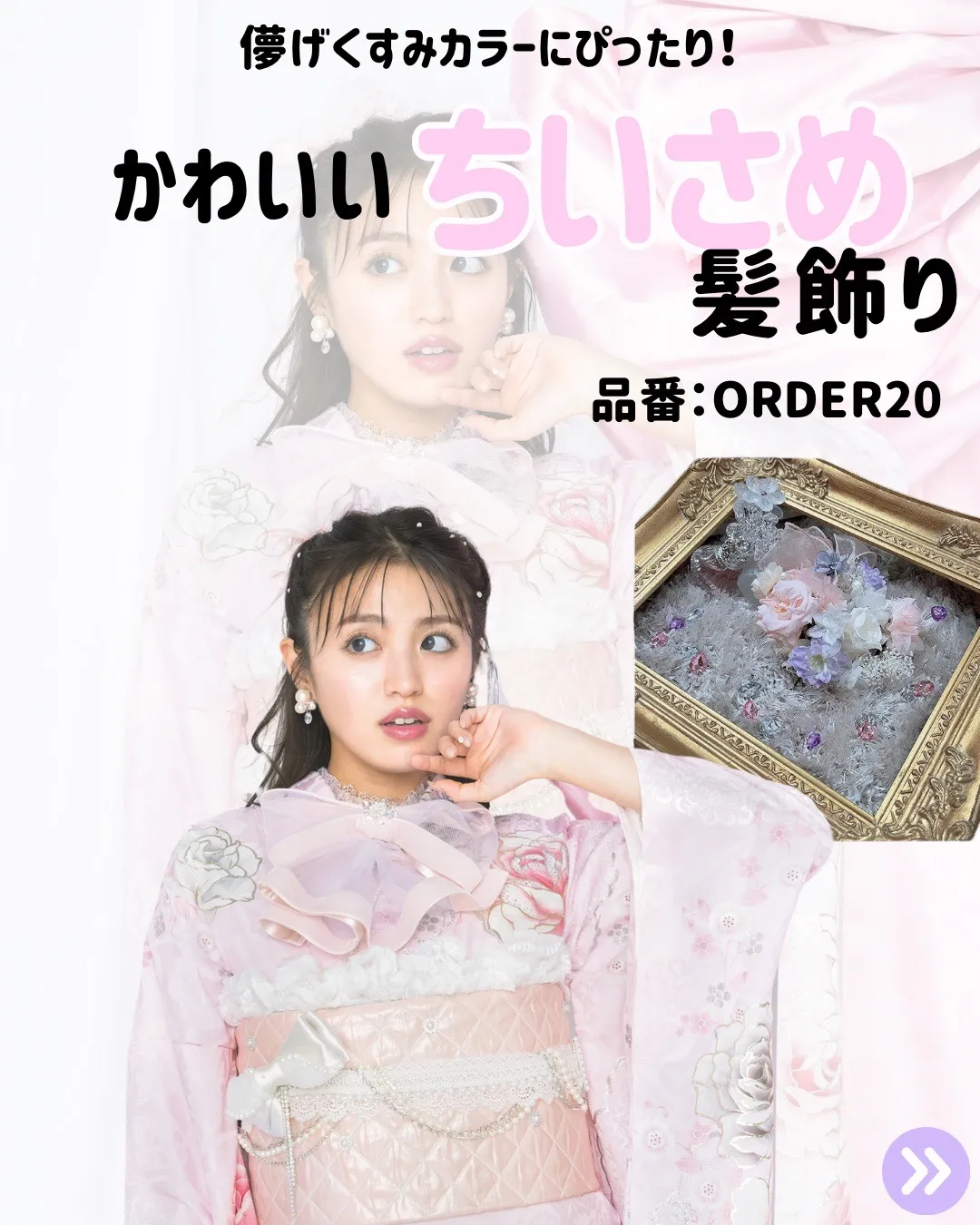 成人式振袖用髪飾り　購入
