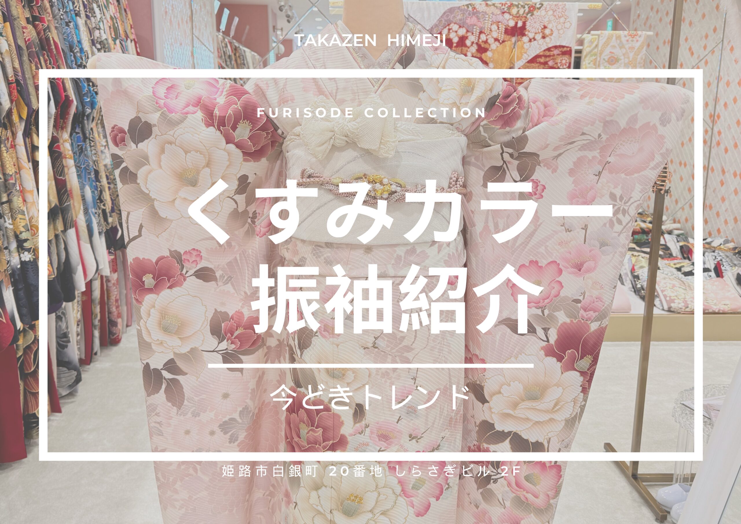 【TAKAZEN姫路店】♡30日　2027年成人の方にオススメ！イマドキピンクのトレンド！！くすみカラーのガーリー振袖特集♡