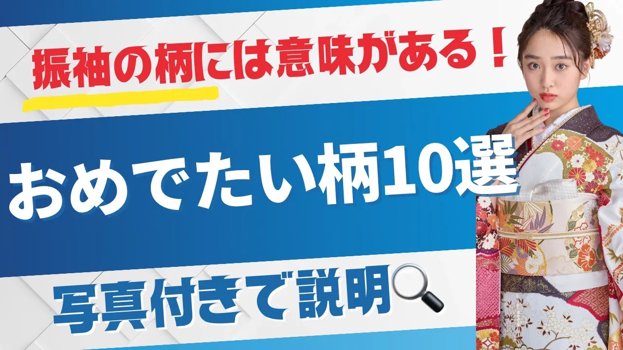 成人式振袖レンタル　おめでたい柄
