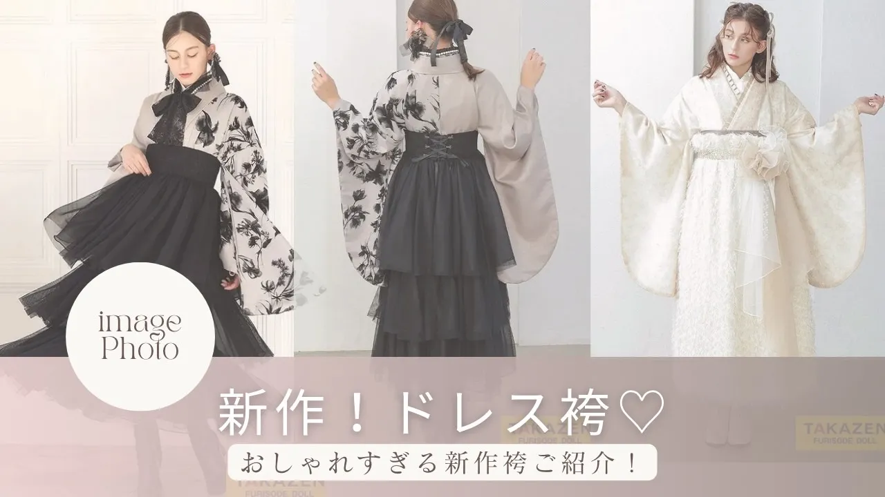 新作！ドレス袴をご紹介🎀