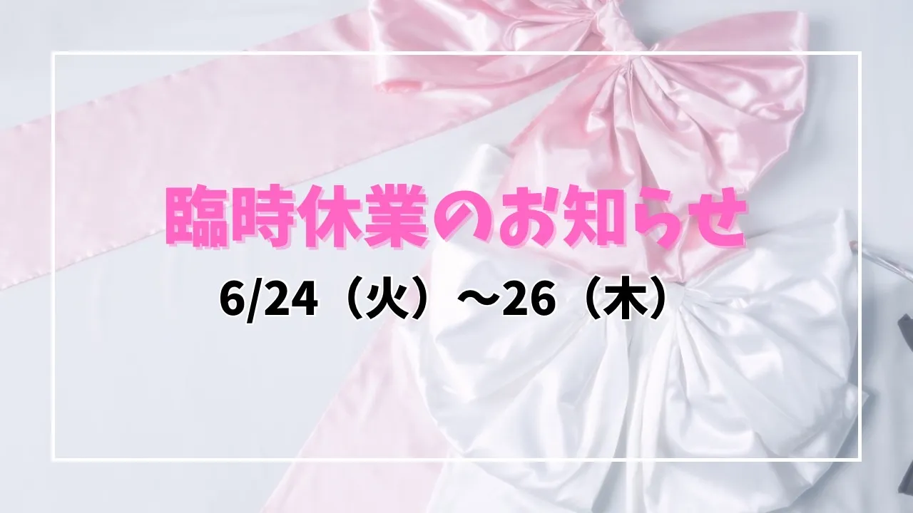 臨時休業のお知らせ📢✨