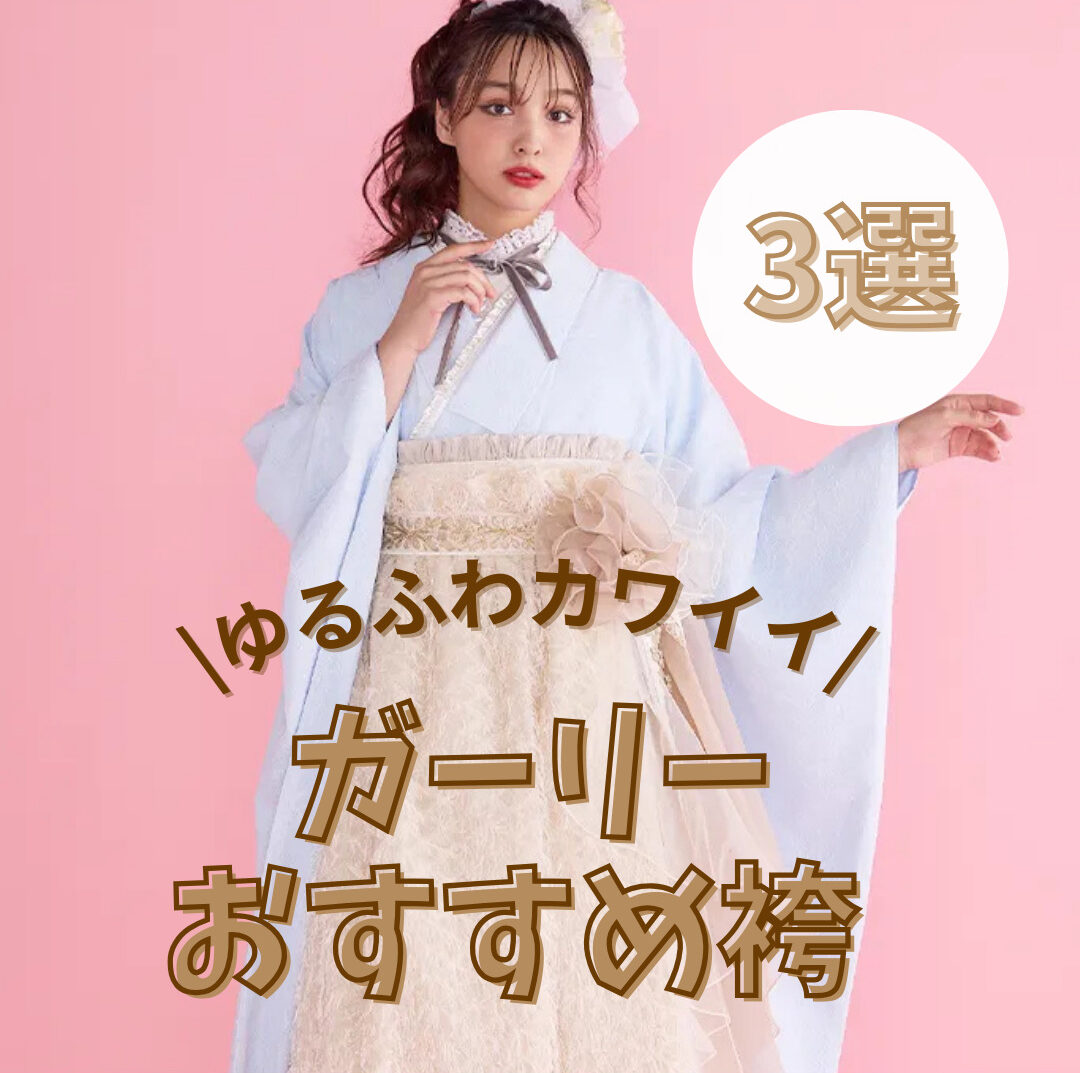 【TAKAZEN奈良店】2日♡かわいくてキュートに💕おすすめのガーリー袴をご紹介します♡