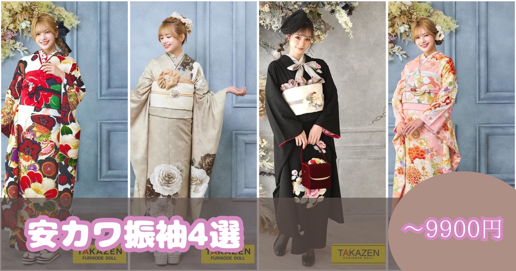 TAKAZEN神戸店　前撮り撮影会　イマドキ　カワイイ　コディネート　振袖　レンタル　袴　