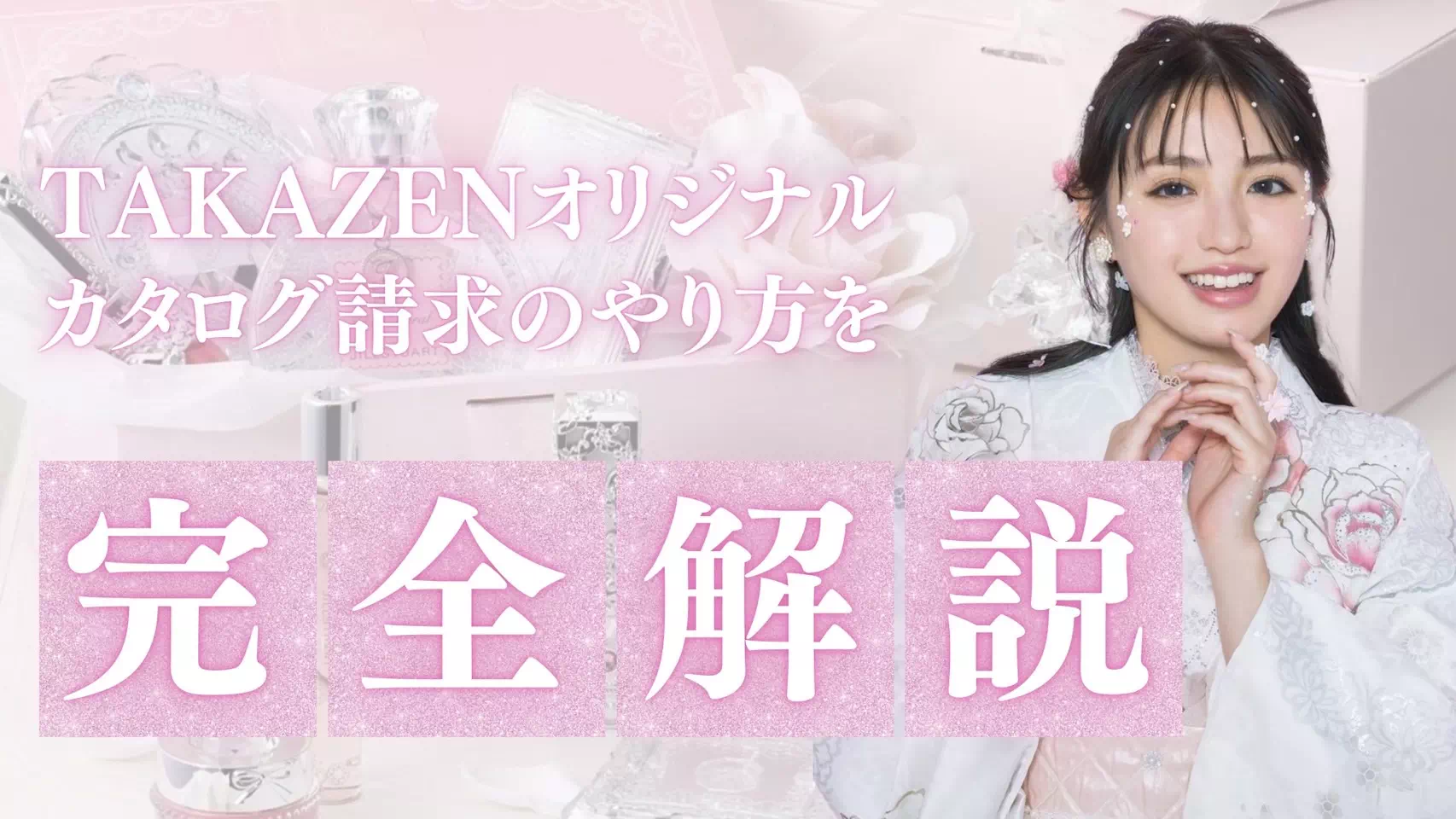 【TAKAZEN姫路店】♡11日　TAKAZENのオリジナルカタログの請求のやり方を解説！お見逃しなく！♡