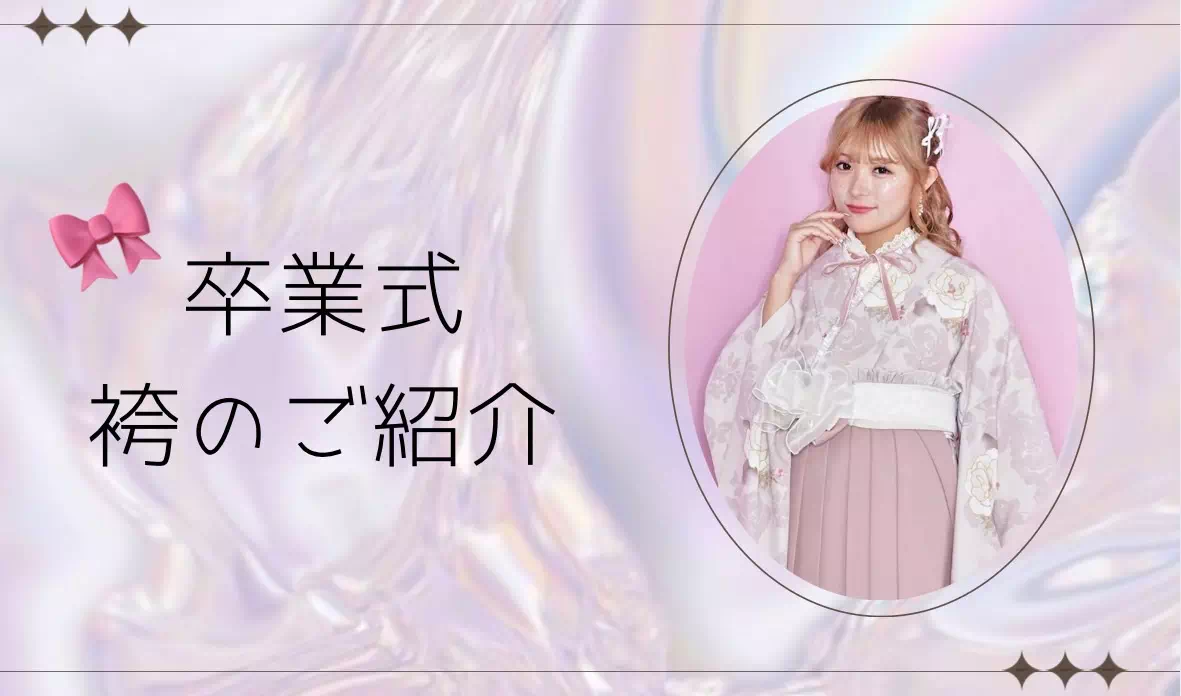 【TAKAZEN神戸旧居留地店】♡６日　イマドキでとても可愛い卒業式袴のご紹介です♡