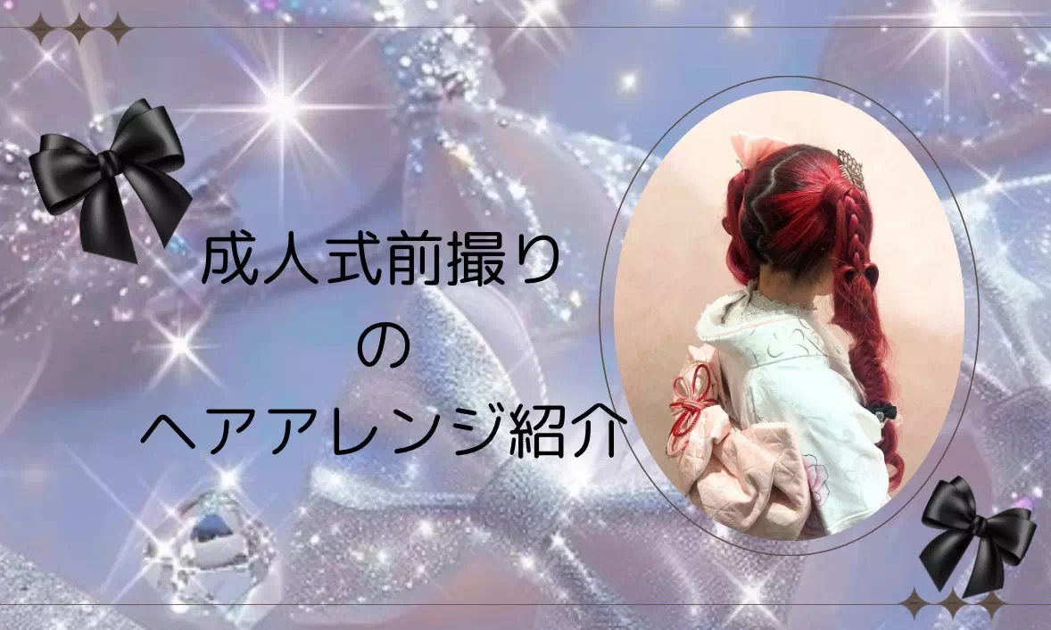 【TAKAZEN神戸旧居留地店】♡18日　成人式や前撮り撮影会で出来る可愛いヘアアレンジのご紹介です♡