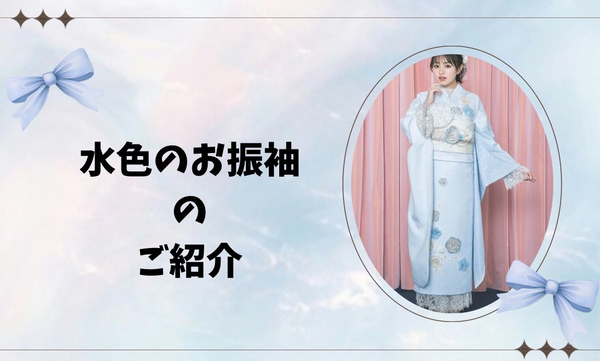 【TAKAZEN神戸旧居留地店】♡4日　水色の可愛いオススメお振袖のご紹介です♡