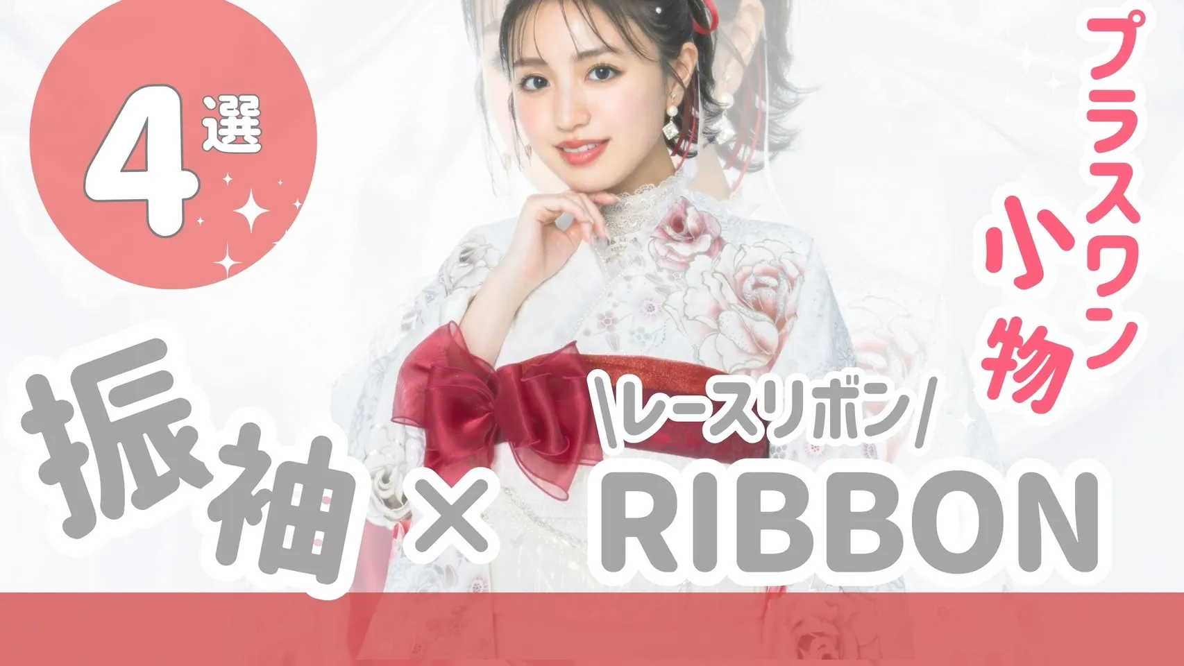 成人式　振袖　かわいい　小物　コーディネート