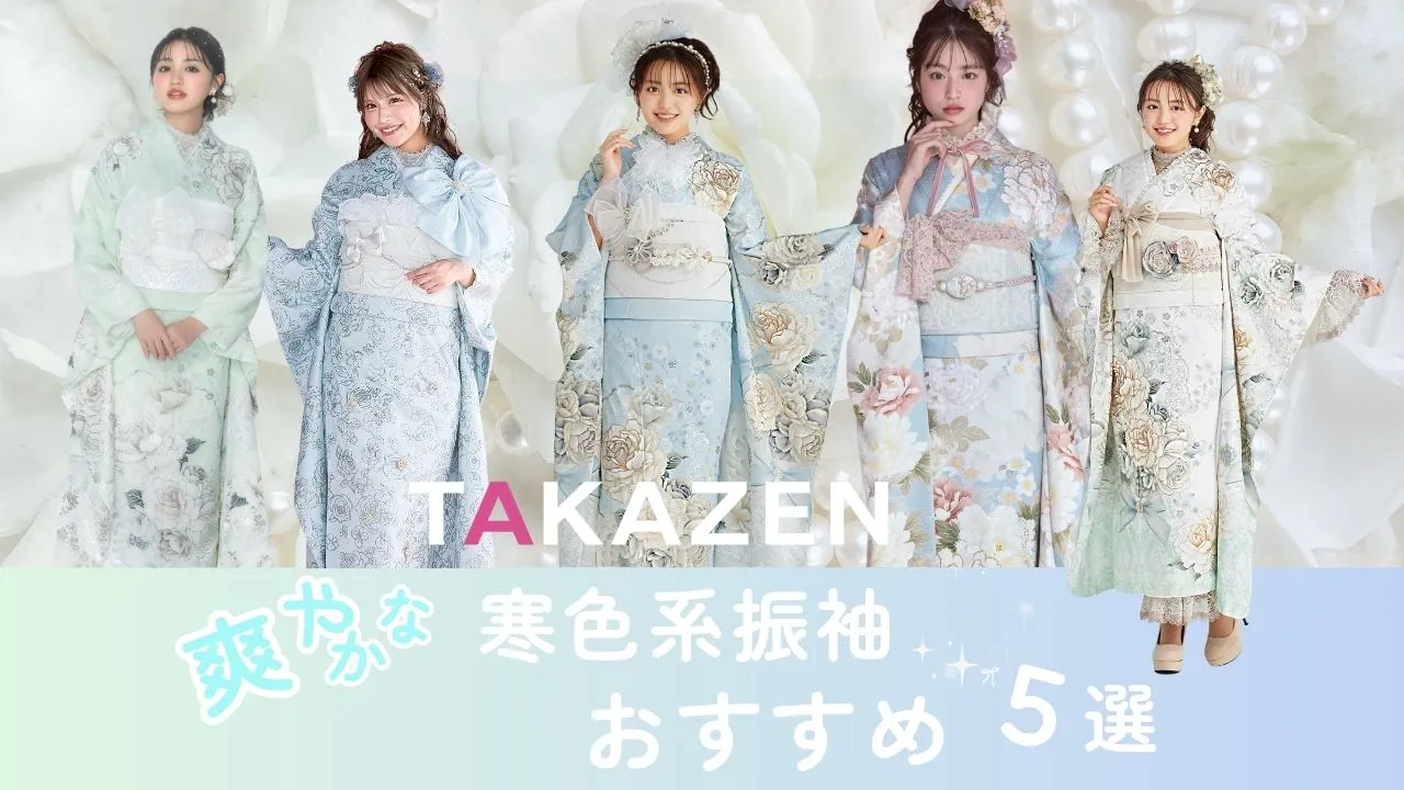 爽やかな寒色系のかわいい振袖5選✨✨ミントグリーンや水色も豊富♪