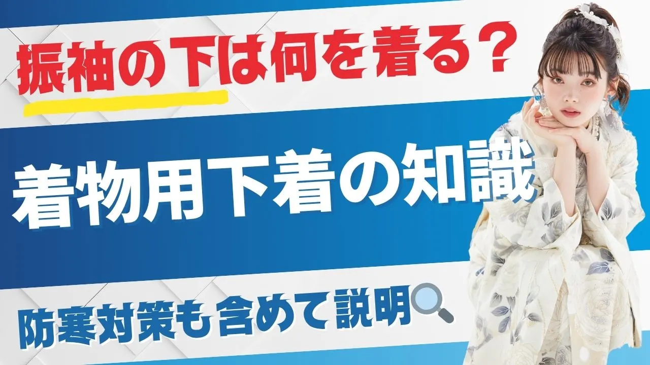 振袖の下には何を着る？？覚えておきたい着物用下着の基礎知識✨防寒対策も含めて説明🔍