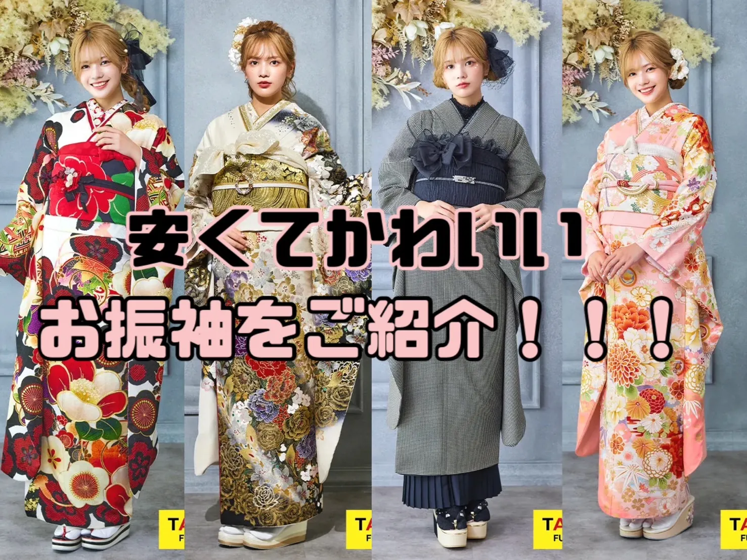 大人気！最大70％ＯＦＦ安くて可愛いお振袖をご紹介👀✨✨