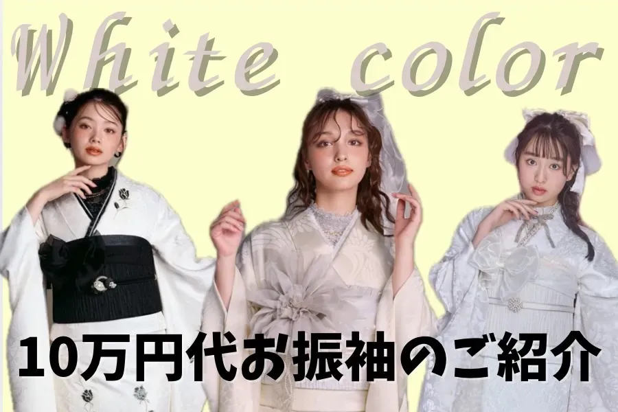 ♡【TAKAZEN心斎橋店】♡2027年成人の方必見👀🩷まだ選べる！！　　💎10万円代ホワイトお振袖　3選ご紹介💎