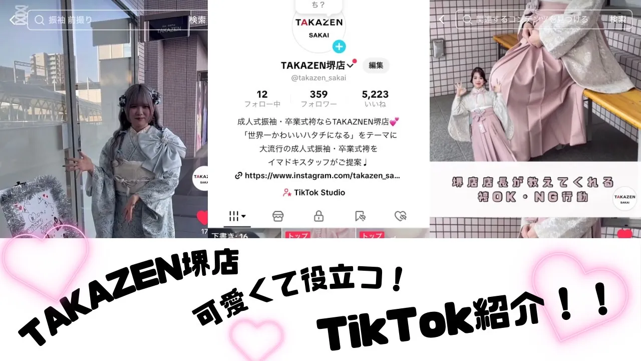 ♥【TAKAZEN堺店】6日　TAKAZEN堺店のカワイイし役立つTikTokのご紹介！♥