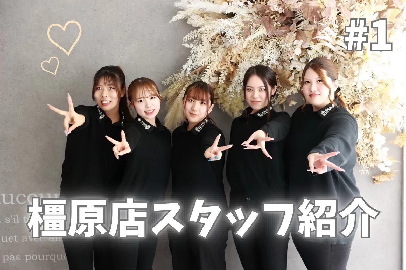 【TAKAZEN橿原店】18日♡スタッフ紹介　橿原店笑顔がステキなりな店長のご紹介です♡