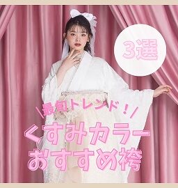 【TAKAZEN奈良店】13日♡最旬トレンド！おすすめのくすみカラー袴をご紹介します♡