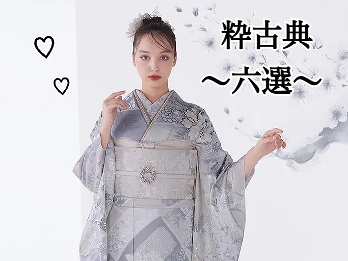 【TAKAZEN奈良店】11日♡古典和柄を粋に着こなす粋古典のお振袖をご紹介します♡