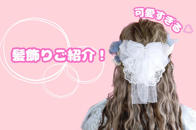 【TAKAZEN橿原店】4日♡たくさんの用途で使える万能小物レースリボン髪飾りのご紹介♡