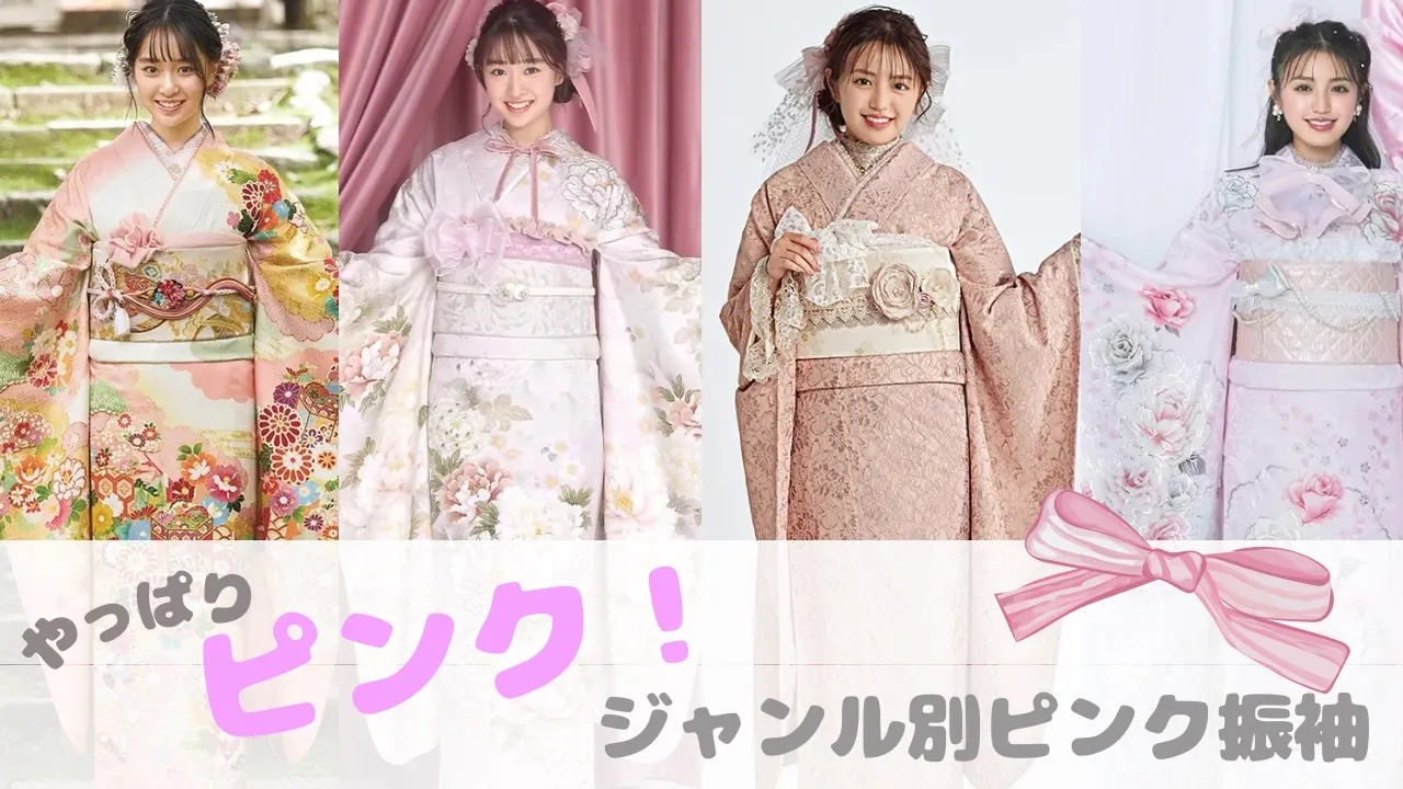 ♥【TAKAZEN堺店】　30日　ピンク可愛い振袖をジャンル別でご紹介！♥