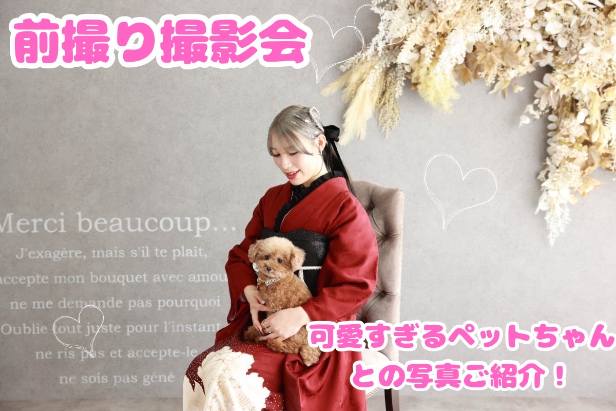 【TAKAZEN橿原店】10日♡前撮り撮影会での可愛すぎるペットとのショット写真紹介♡