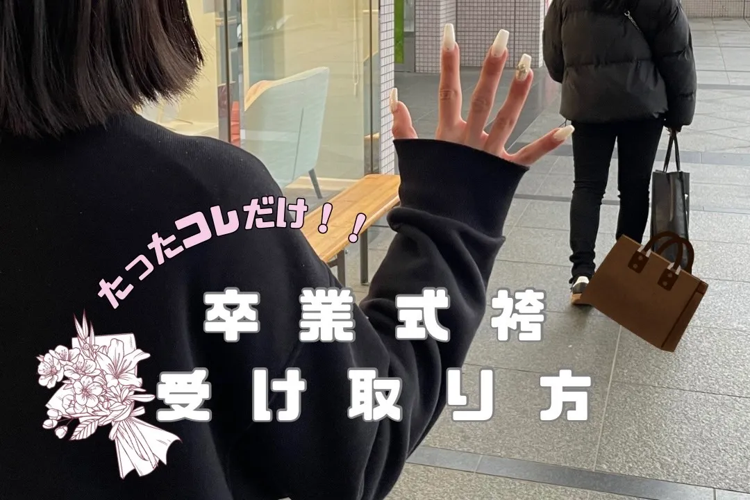 袴　卒業式　レンタル　貸し出し方法　