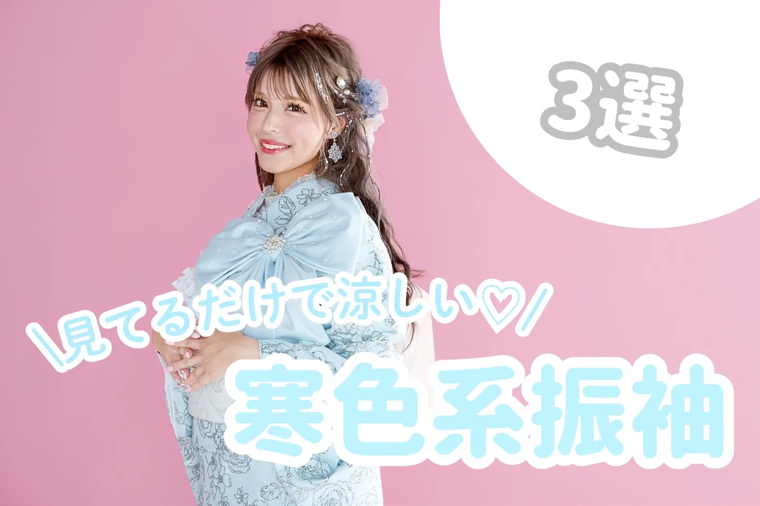 【TAKAZEN橿原店】2日♡涼しげ！爽やか！寒色系お振袖3選ご紹介♡