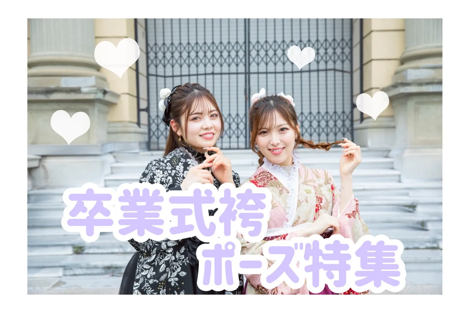 【TAKAZEN橿原店】11日♡TAKAZENスタッフから学ぶ！卒業式袴でのポーズ特集3選のご紹介です♡
