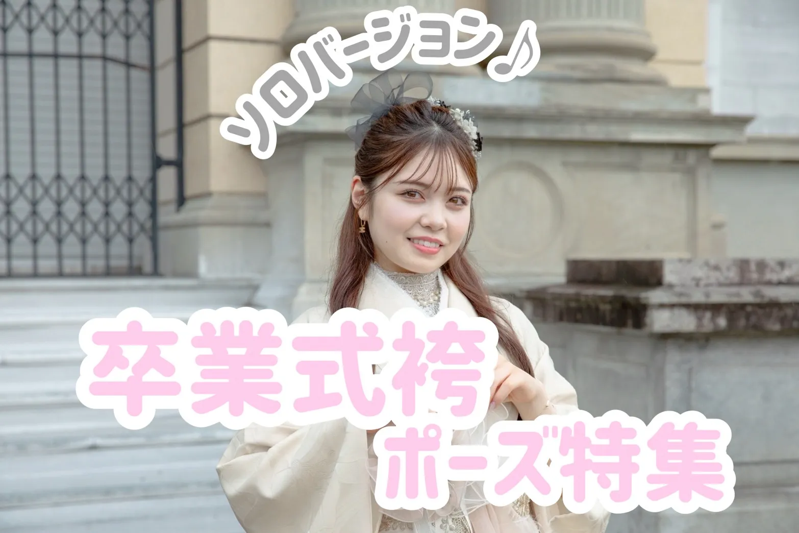 【TAKAZEN橿原店】18日♡TAKAZENスタッフから学ぶ！卒業式袴ポーズ特集📸✨ソロバージョン5選のご紹介♡