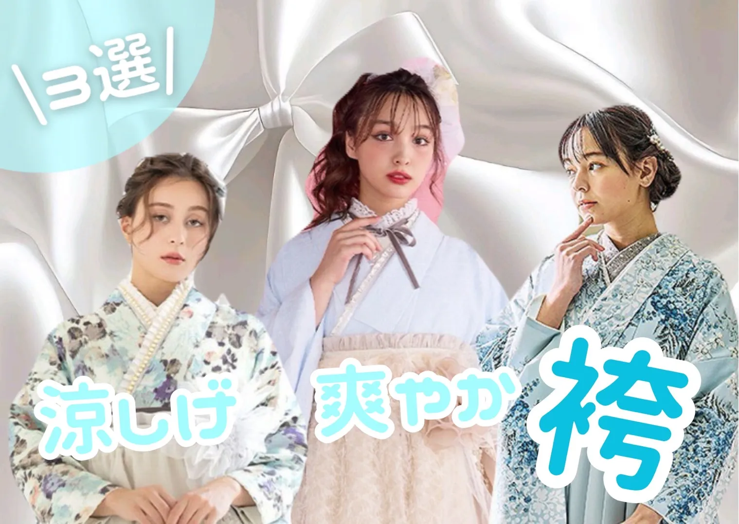 ♡【TAKAZEN心斎橋店】　♡なんば・心斎橋・天王寺♡　涼しげ、爽やか🩵な袴のご紹介❣️❣️