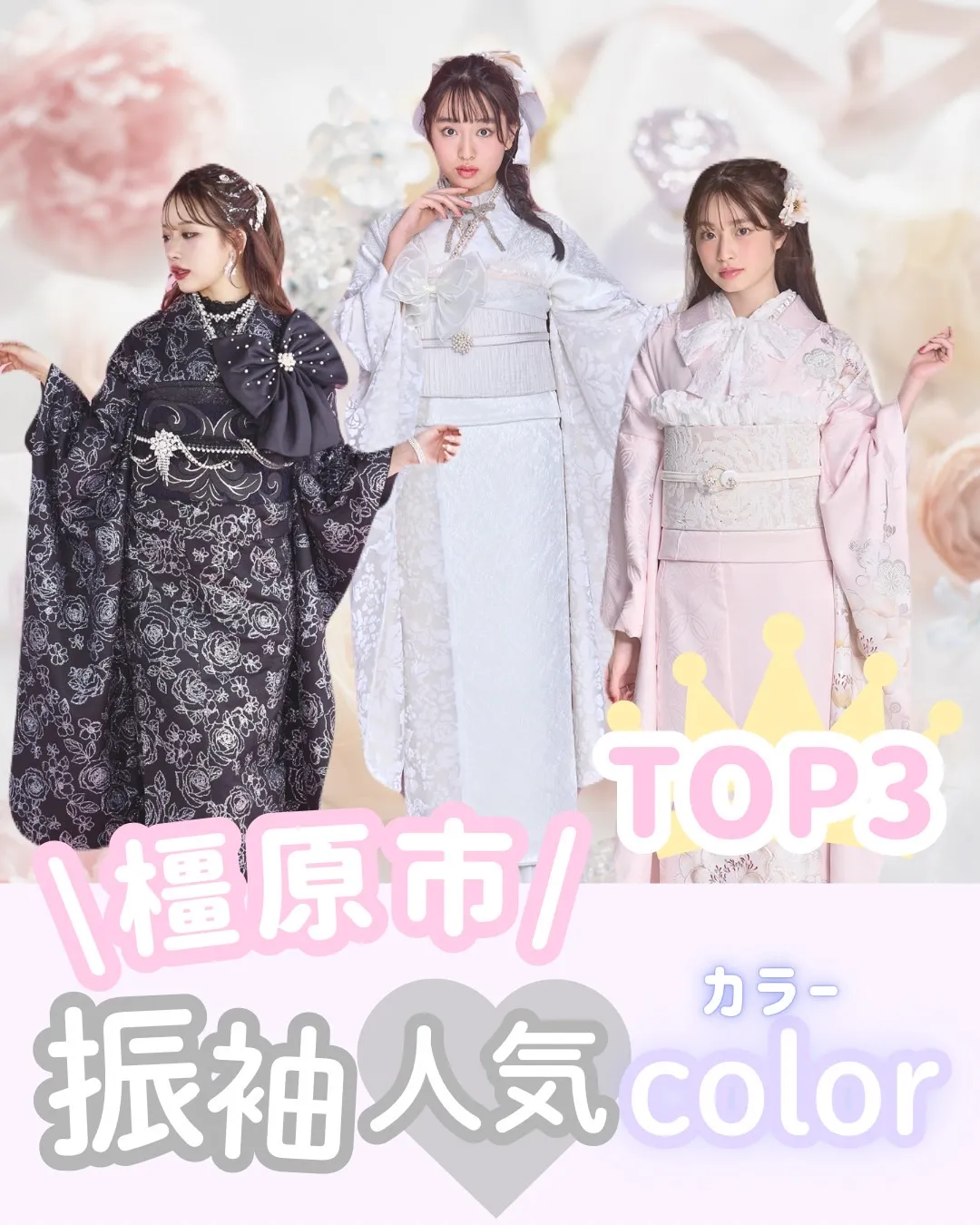 【TAKAZEN橿原店】25日♡橿原市で人気の振袖カラーTOP3のご紹介です♡