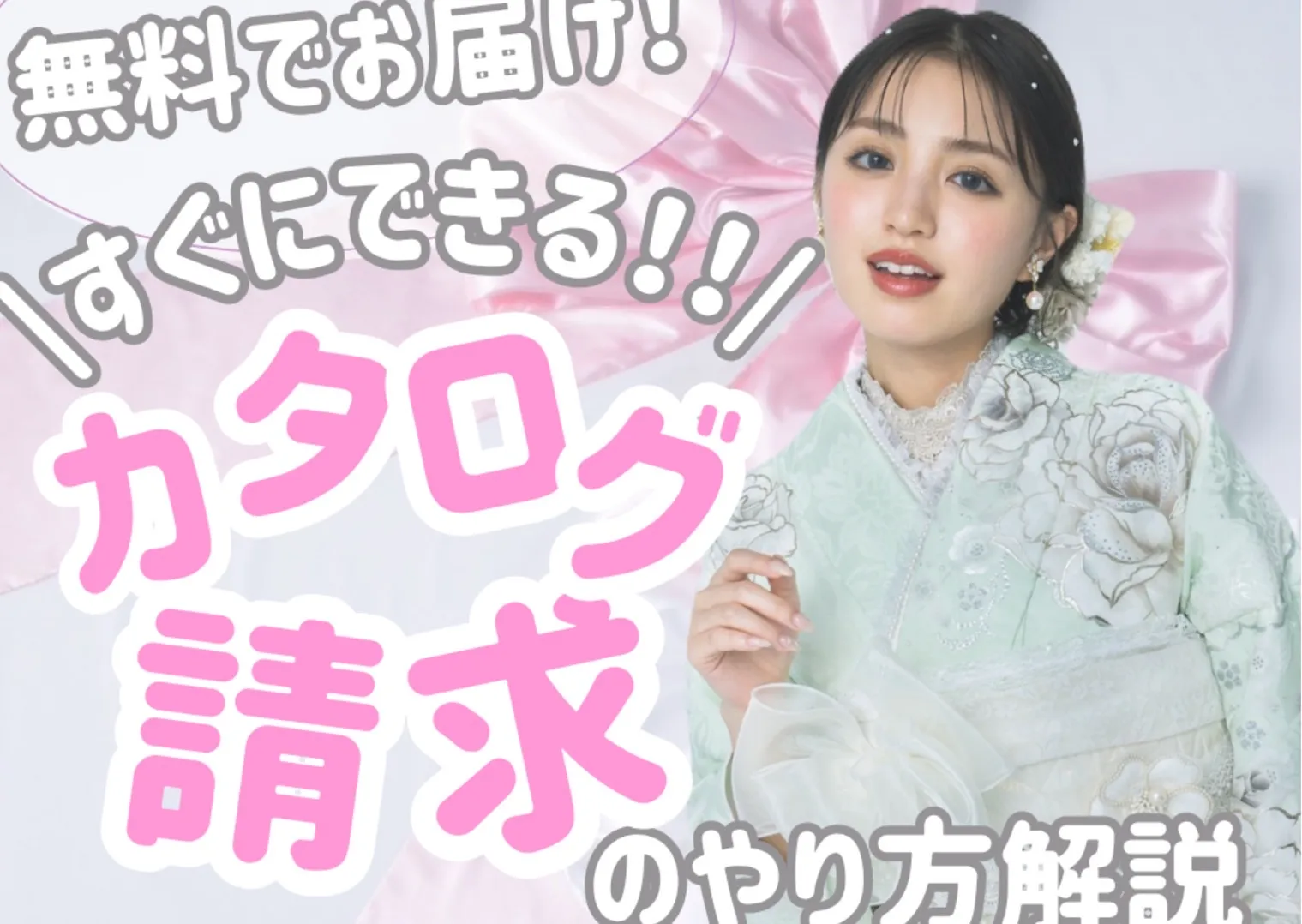 ♡【TAKAZEN心斎橋店】21日　♡・なんば・心斎橋・天王寺♡ 　振袖決まってない方必見👀   ❤️無料カタログ請求方法を徹底解説❤️