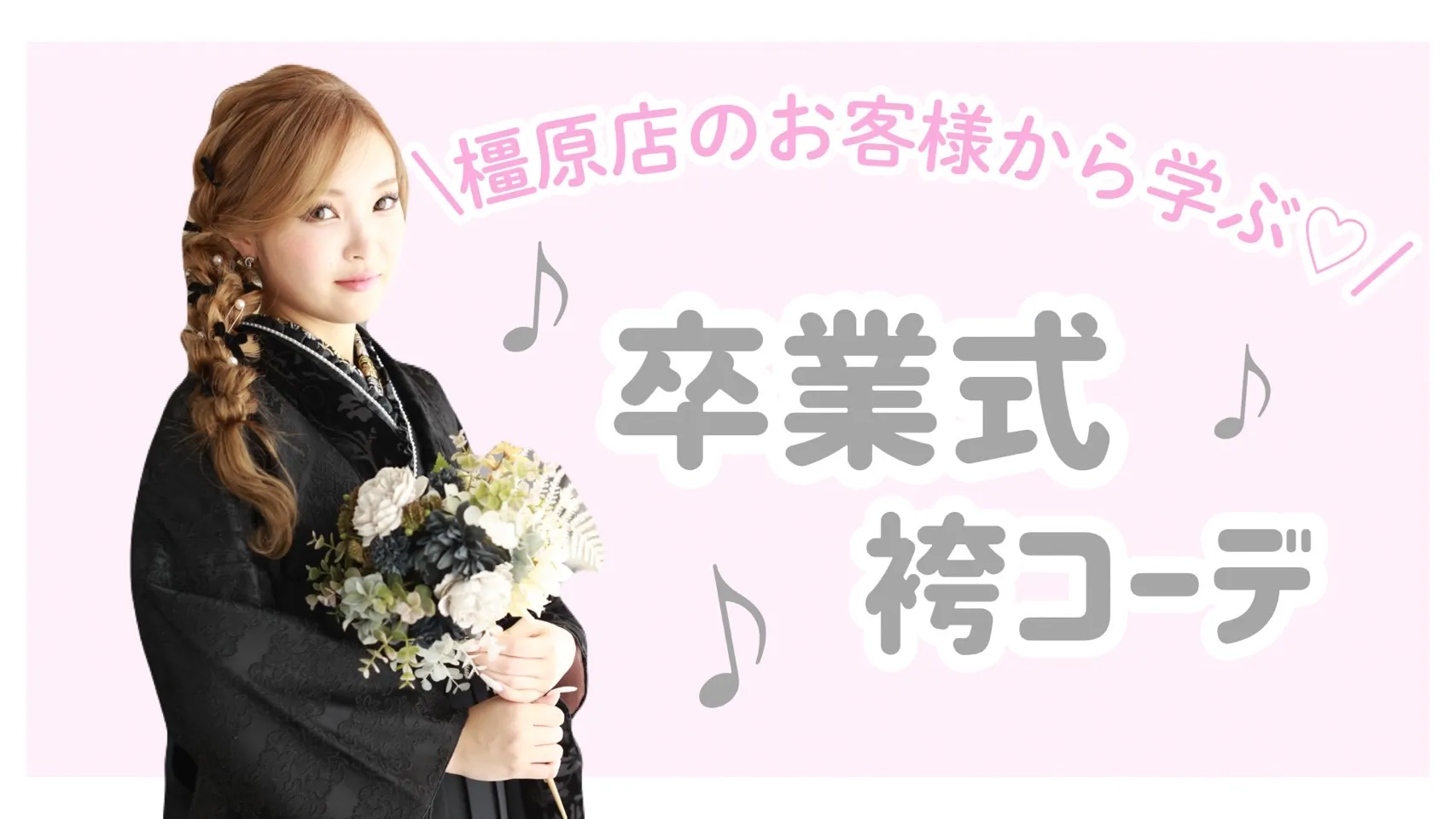 【TAKAZEN橿原店】7日♡お客様から学ぶ！卒業袴お洒落コーデ5選のご紹介♡
