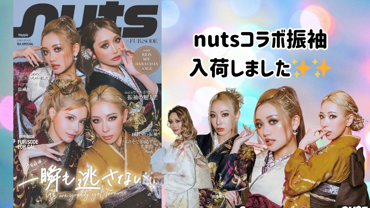 成人式振袖レンタル　nuts　ギャル振袖
