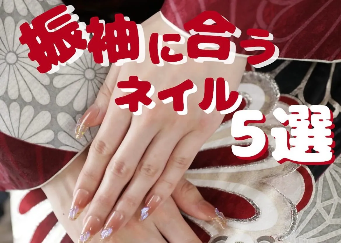 振袖に合うネイル5選🎀✨