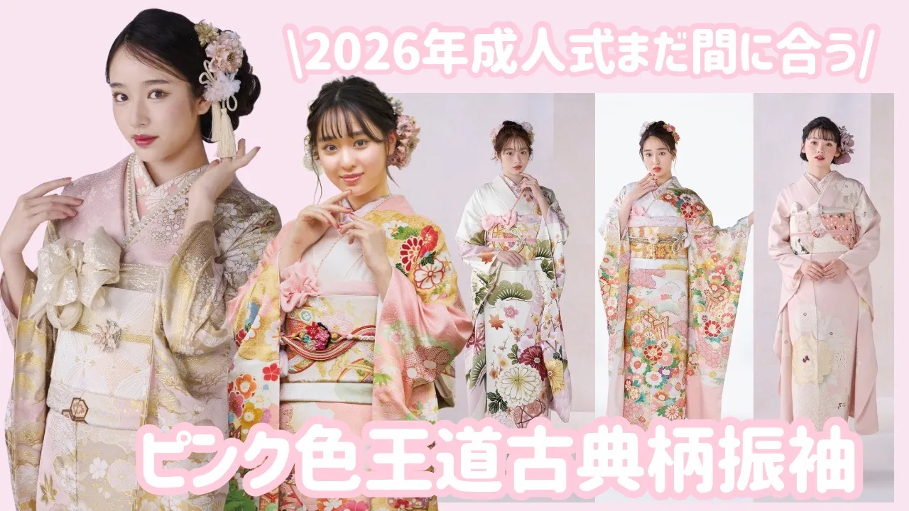 まだ間に合う2026年成人式振袖✨薄ピンクの可愛らしい古典柄振袖♡