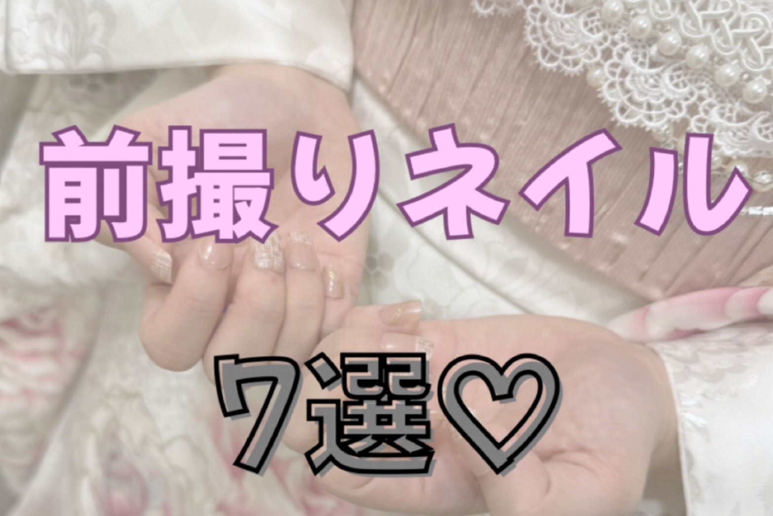 【TAKAZEN奈良店】4日♡前撮り撮影会に来てくれた可愛い姫ちゃん達のネイルをご紹介♡