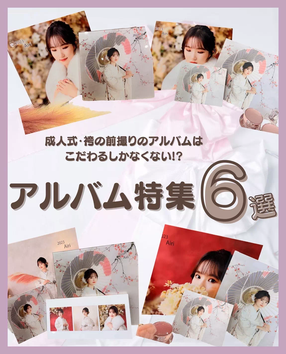 【TAKAZEN姫路店】♡23日　成人式の前撮りでこんなかわいいアルバムはTAKAZENだけ！アルバム特集6選♡