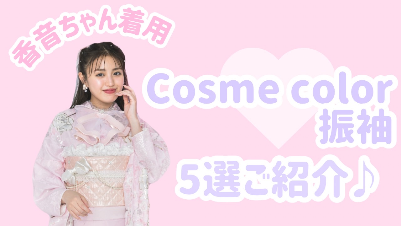 【TAKAZEN橿原店】25日♡香音ちゃんご着用🎀💫TAKAZENオリジナル🪄キラキラ可愛いが詰まったヘップバーンシリーズのコスメカラー振袖5選のご紹介♡