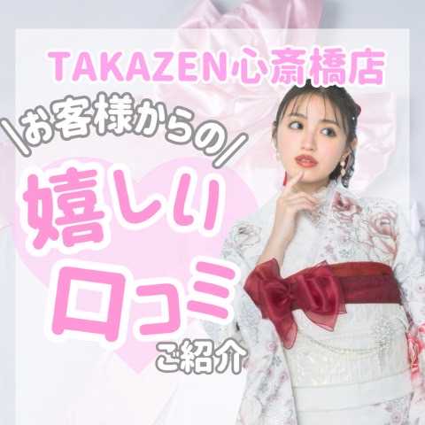 ♡【TAKAZEN心斎橋店】18日　♡なんば・心斎橋・天王寺♡お客様からの実際のお声💘嬉しい口コミのご紹介です♡